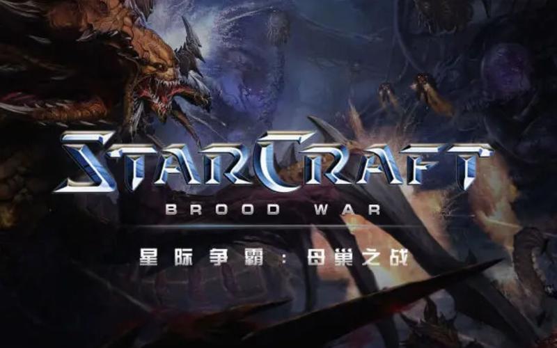 星际争霸1母巢之战 / Star Craft